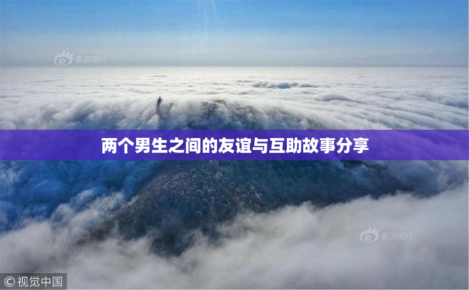 两个男生之间的友谊与互助故事分享