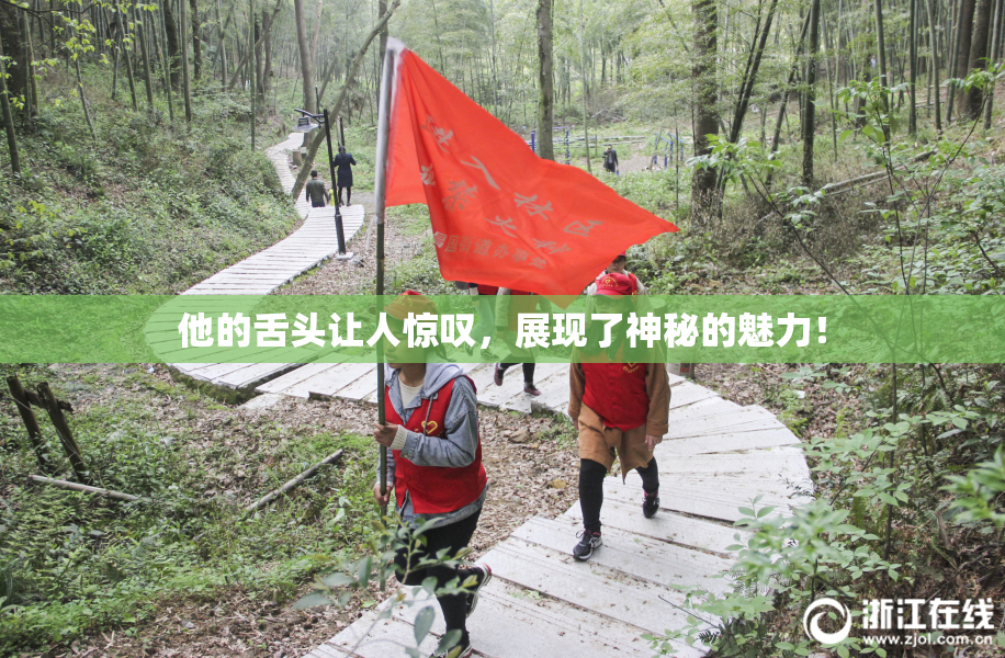 他的舌头让人惊叹，展现了神秘的魅力！