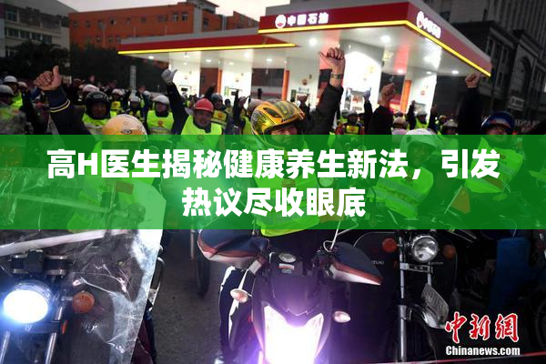 高H医生揭秘健康养生新法，引发热议尽收眼底