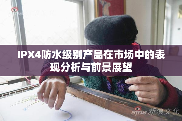 IPX4防水级别产品在市场中的表现分析与前景展望