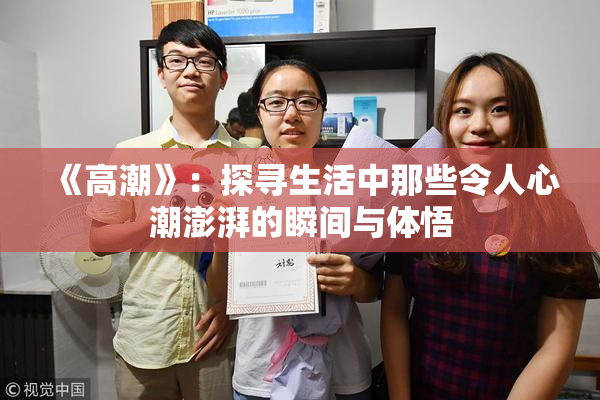 《高潮》：探寻生活中那些令人心潮澎湃的瞬间与体悟
