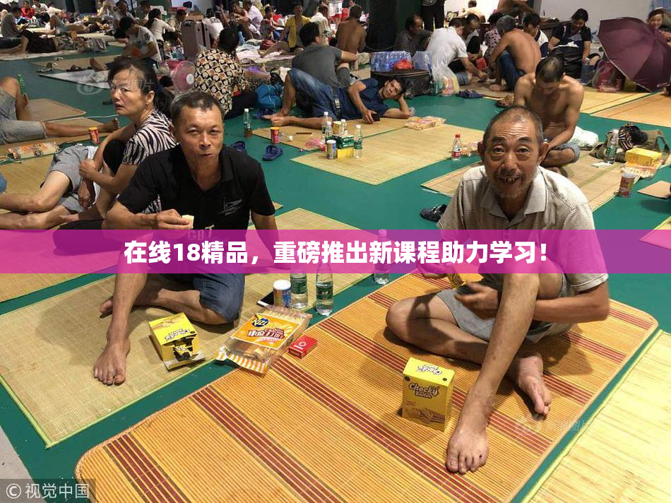 在线18精品，重磅推出新课程助力学习！