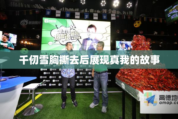 千仞雪胸撕去后展现真我的故事