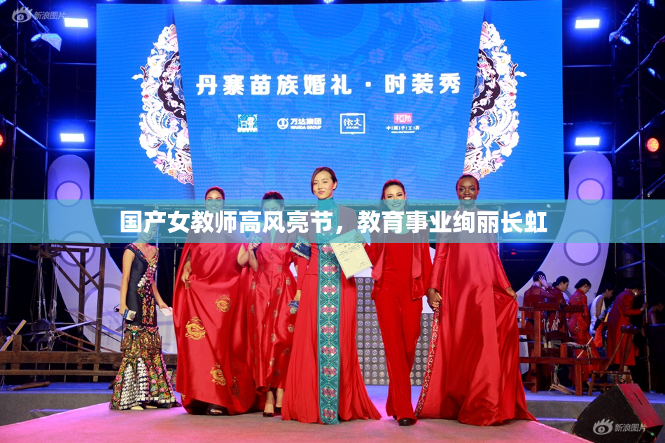 国产女教师高风亮节，教育事业绚丽长虹