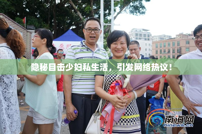 隐秘目击少妇私生活，引发网络热议！