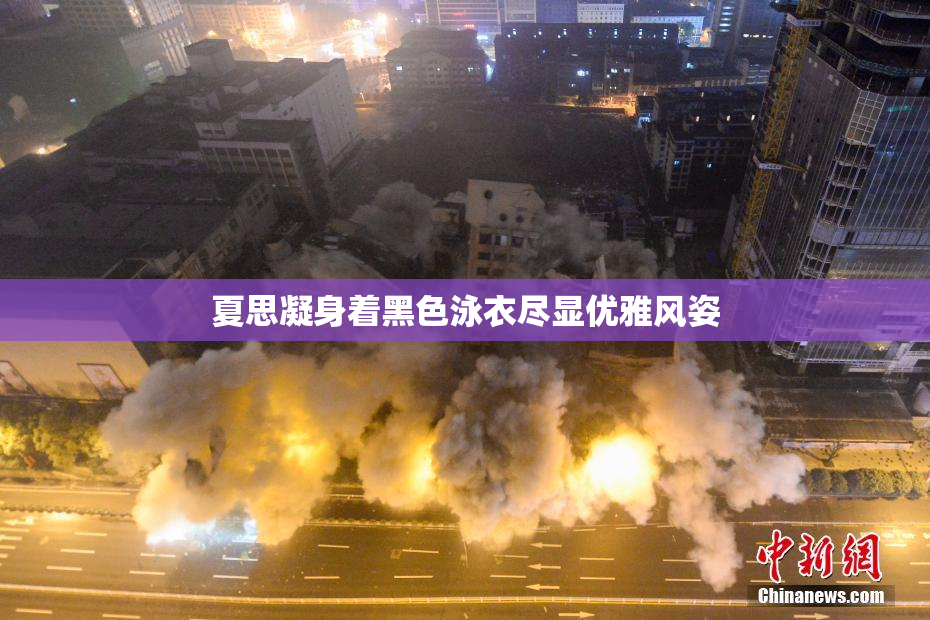 夏思凝身着黑色泳衣尽显优雅风姿