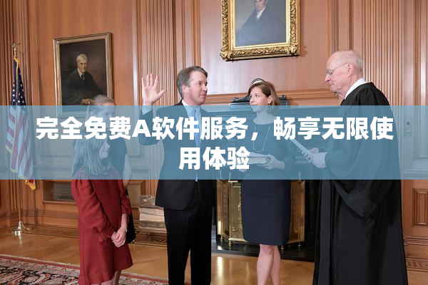 完全免费A软件服务，畅享无限使用体验