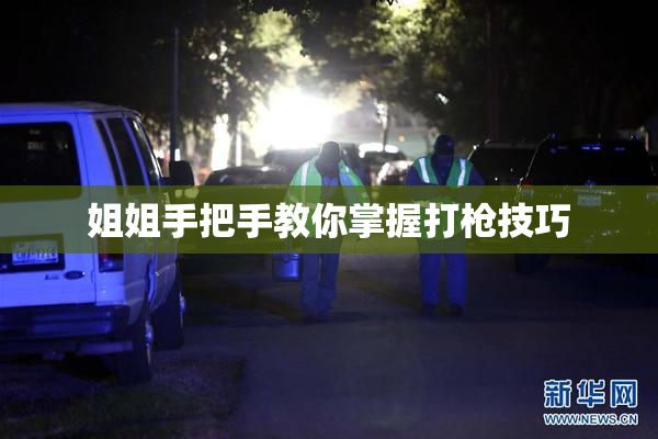姐姐手把手教你掌握打枪技巧