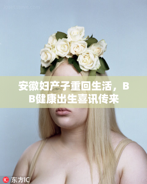 安徽妇产子重回生活，BB健康出生喜讯传来