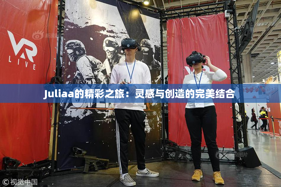 Juliaa的精彩之旅：灵感与创造的完美结合