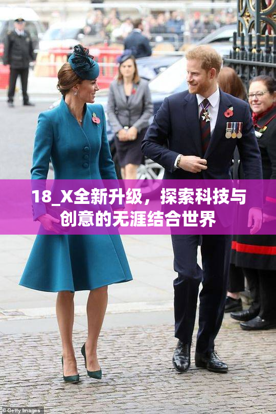 18_X全新升级，探索科技与创意的无涯结合世界