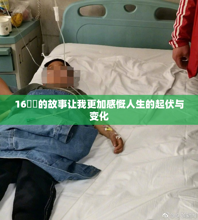 16妺妺的故事让我更加感慨人生的起伏与变化