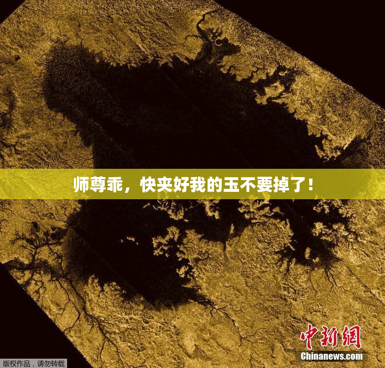 师尊乖，快夹好我的玉不要掉了！