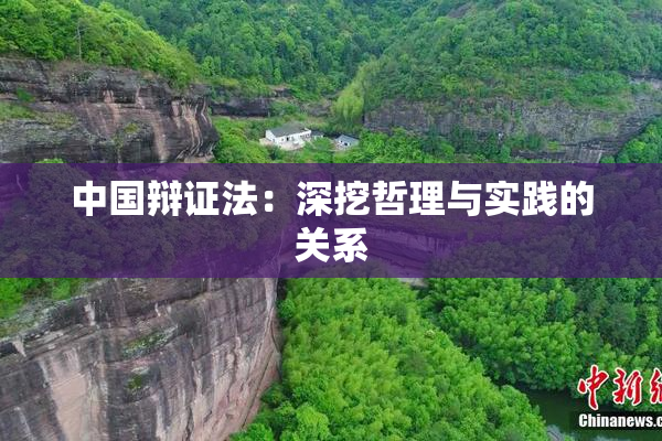 中国辩证法：深挖哲理与实践的关系