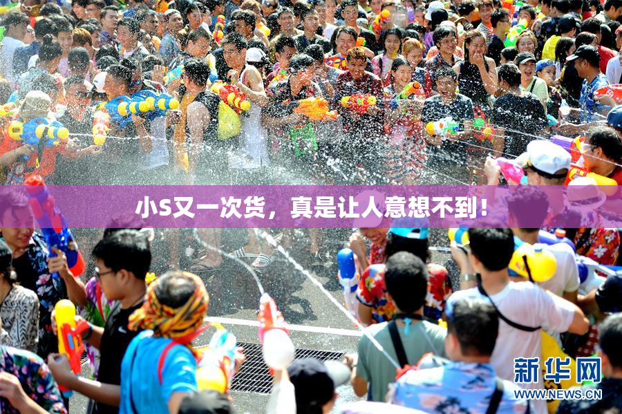 小S又一次货，真是让人意想不到！