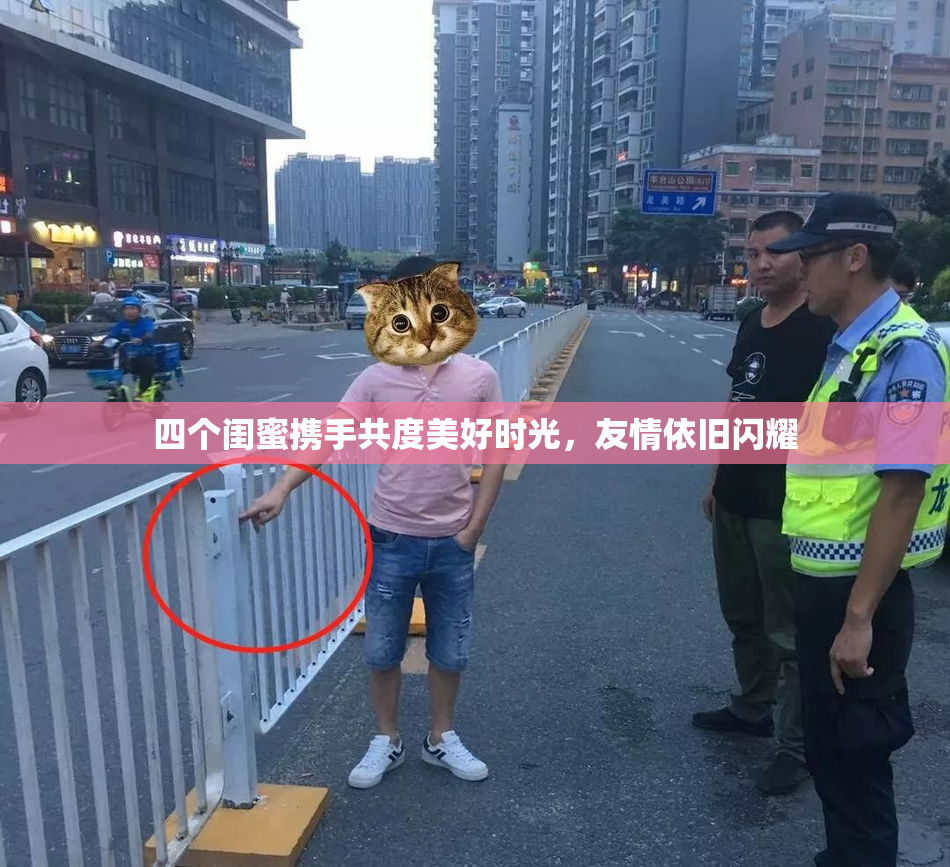 四个闺蜜携手共度美好时光，友情依旧闪耀