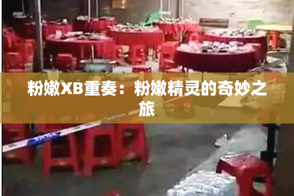 粉嫩XB重奏：粉嫩精灵的奇妙之旅