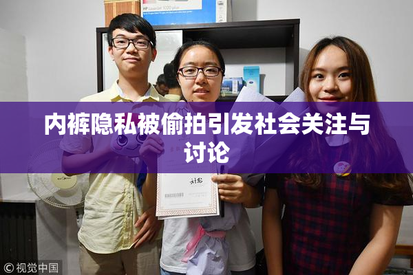 内裤隐私被偷拍引发社会关注与讨论