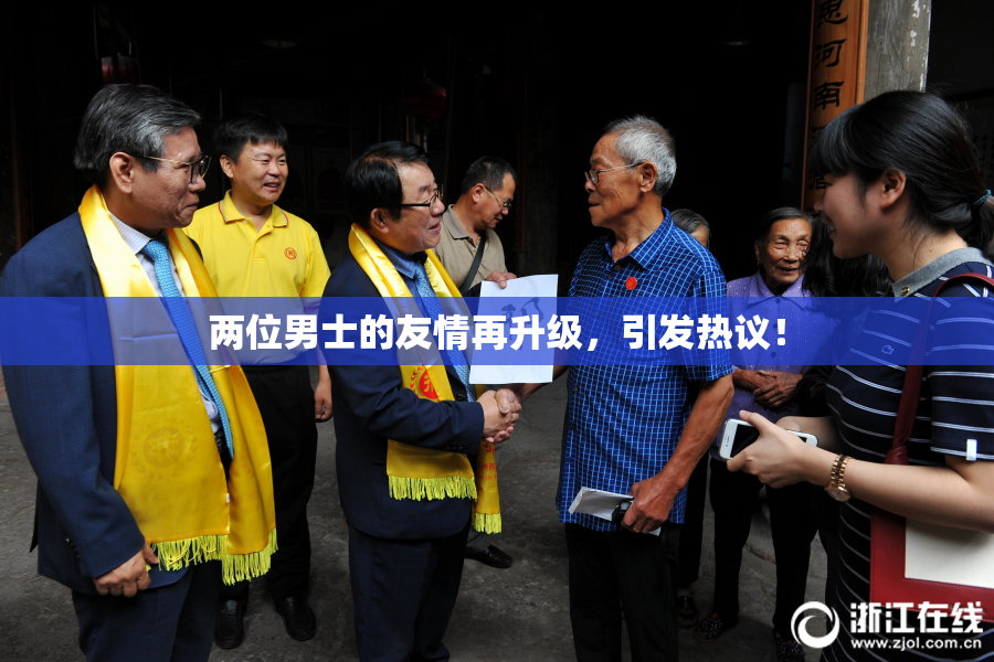 两位男士的友情再升级，引发热议！