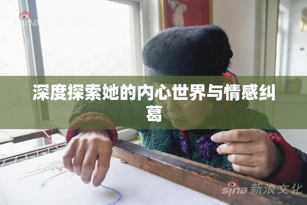 深度探索她的内心世界与情感纠葛