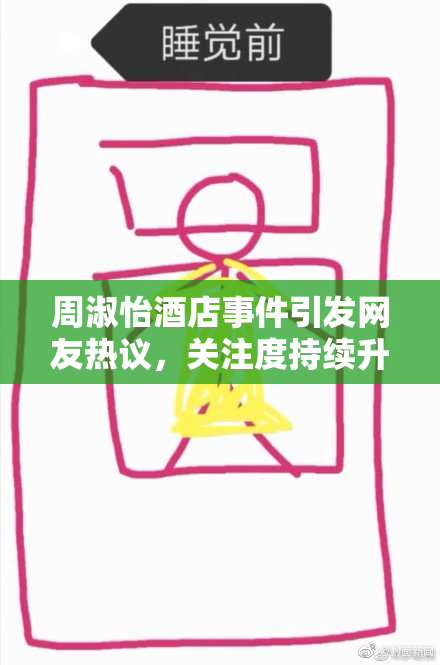 周淑怡酒店事件引发网友热议，关注度持续升温