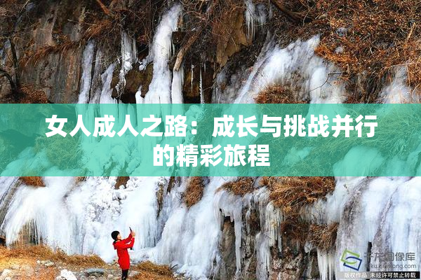 女人成人之路：成长与挑战并行的精彩旅程