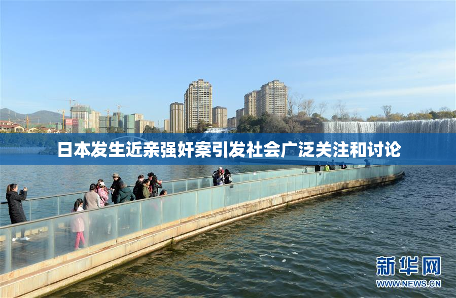 日本发生近亲强奸案引发社会广泛关注和讨论