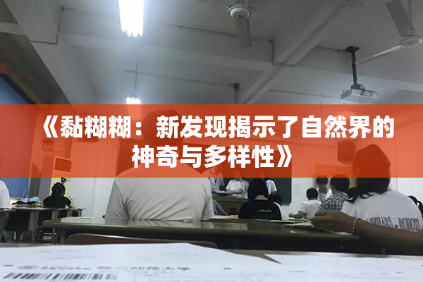 《黏糊糊：新发现揭示了自然界的神奇与多样性》