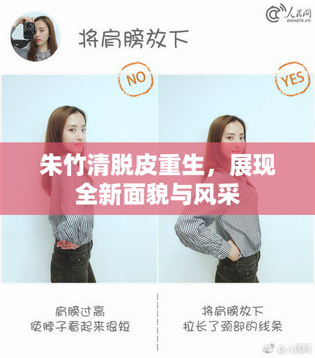 朱竹清脱皮重生，展现全新面貌与风采