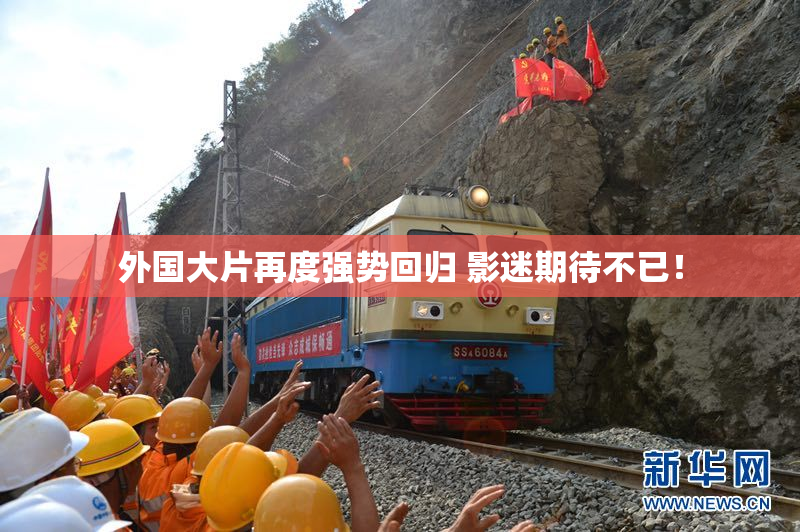 外国大片再度强势回归 影迷期待不已！