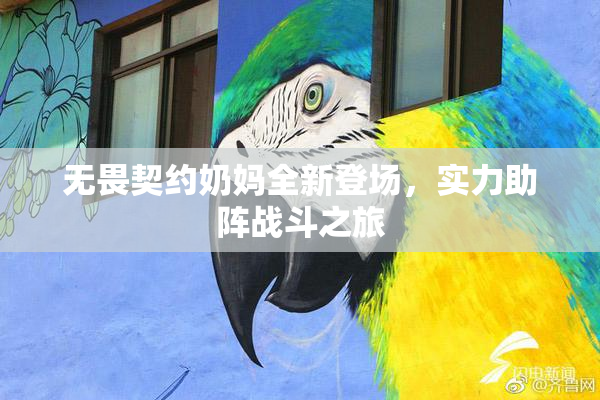 无畏契约奶妈全新登场，实力助阵战斗之旅