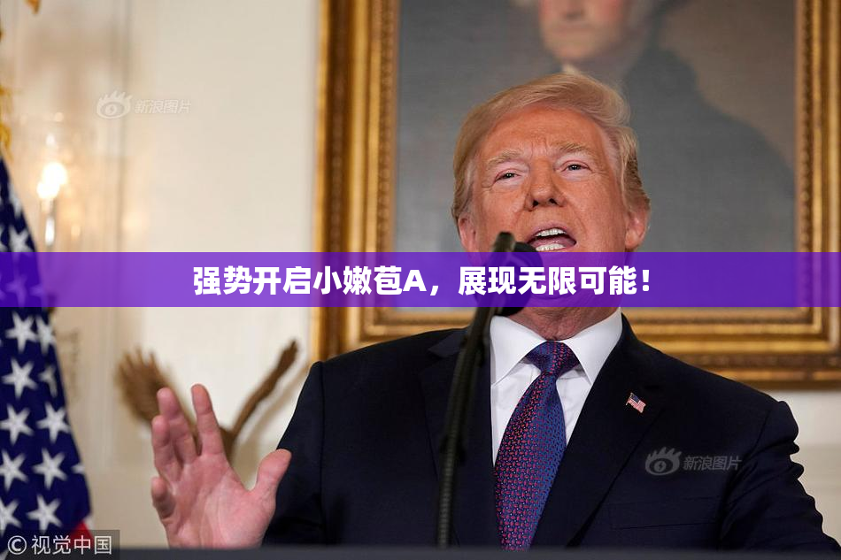 强势开启小嫩苞A，展现无限可能！