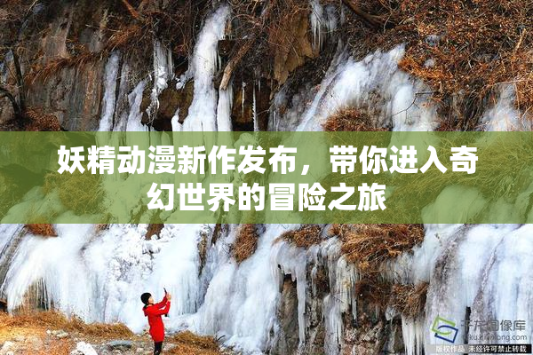 妖精动漫新作发布，带你进入奇幻世界的冒险之旅