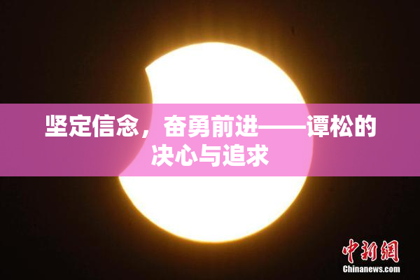 坚定信念，奋勇前进——谭松的决心与追求