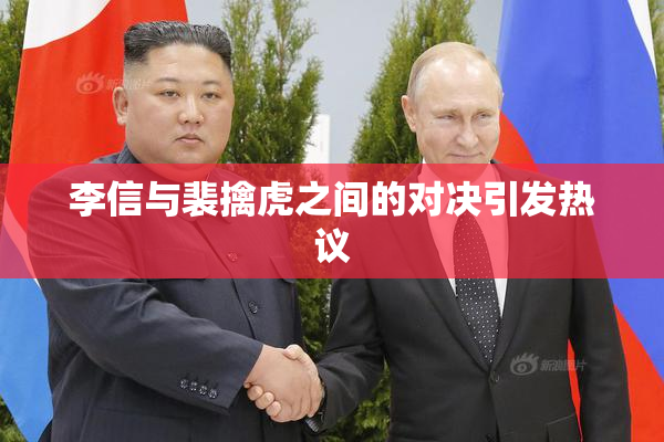李信与裴擒虎之间的对决引发热议