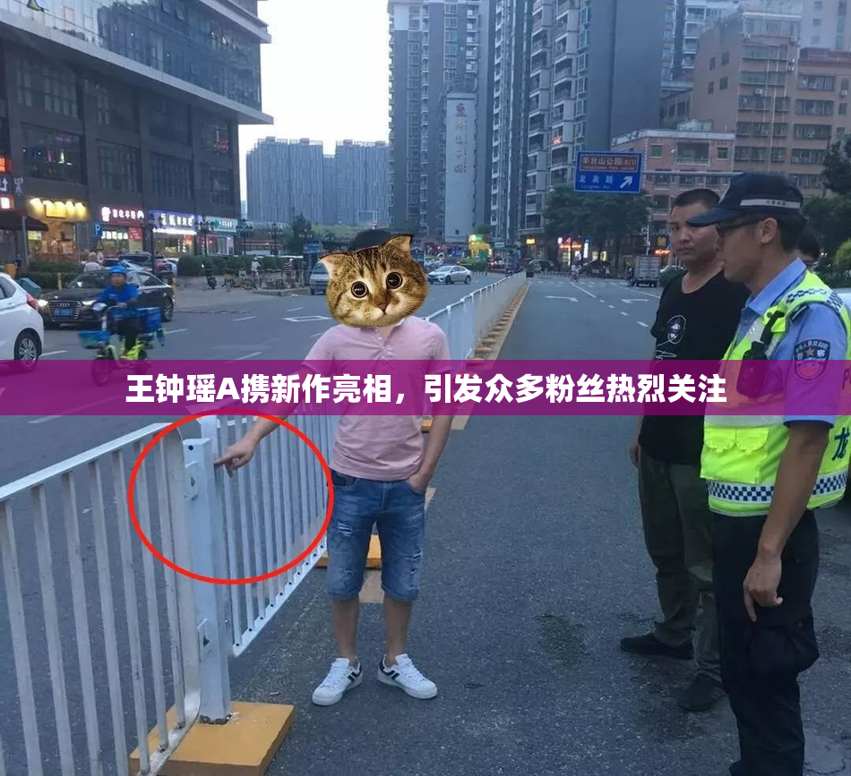 王钟瑶A携新作亮相，引发众多粉丝热烈关注