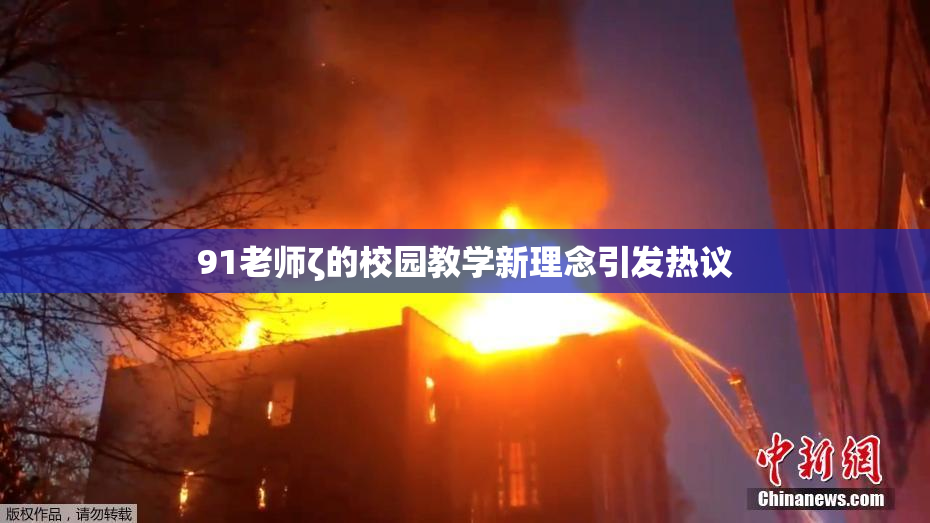 91老师ζ的校园教学新理念引发热议