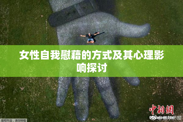 女性自我慰藉的方式及其心理影响探讨