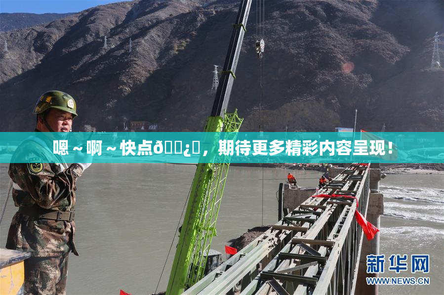 嗯～啊～快点🌿‌，期待更多精彩内容呈现！
