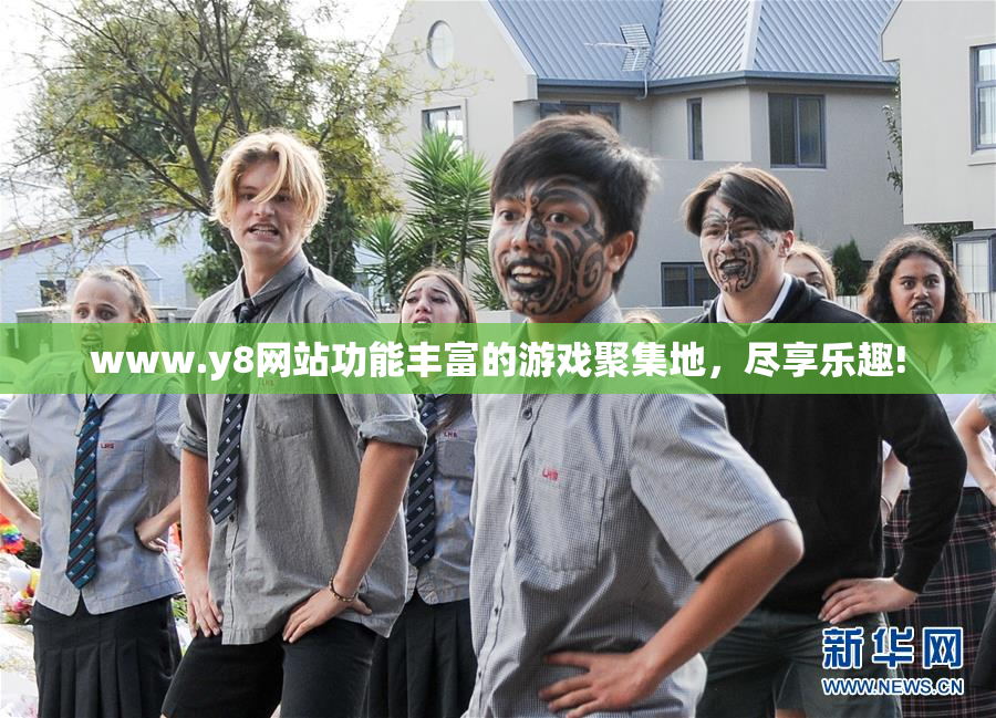www.y8网站功能丰富的游戏聚集地，尽享乐趣!