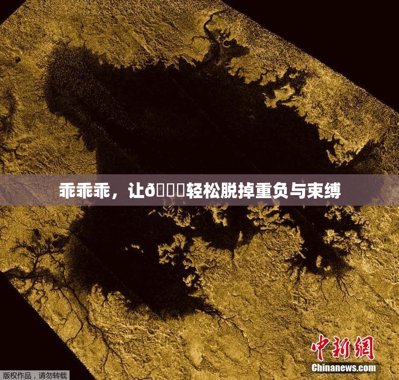 乖乖乖，让👙轻松脱掉重负与束缚