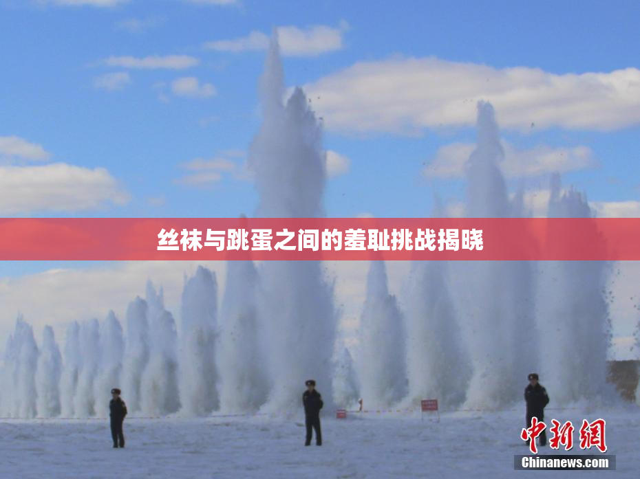 丝袜与跳蛋之间的羞耻挑战揭晓