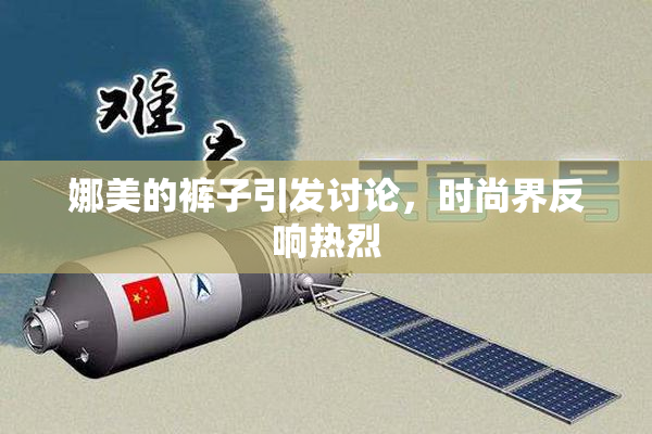娜美的裤子引发讨论，时尚界反响热烈