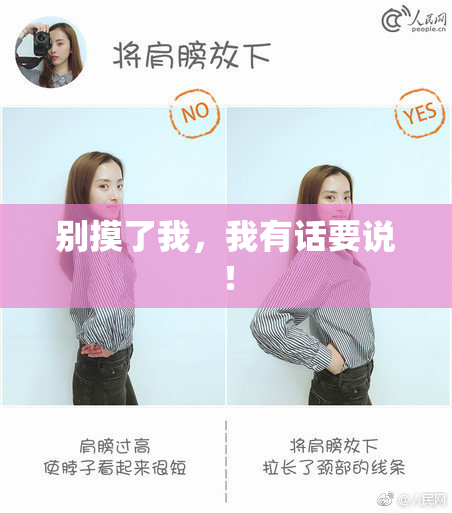 别摸了我，我有话要说！