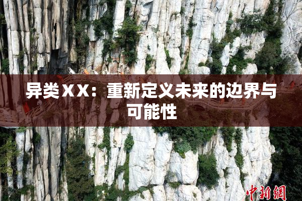 异类ⅩX：重新定义未来的边界与可能性