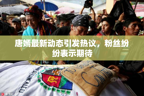 唐嫣最新动态引发热议，粉丝纷纷表示期待