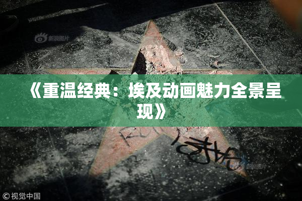 《重温经典：埃及动画魅力全景呈现》