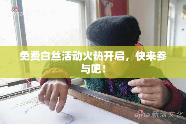 免费白丝活动火热开启，快来参与吧！