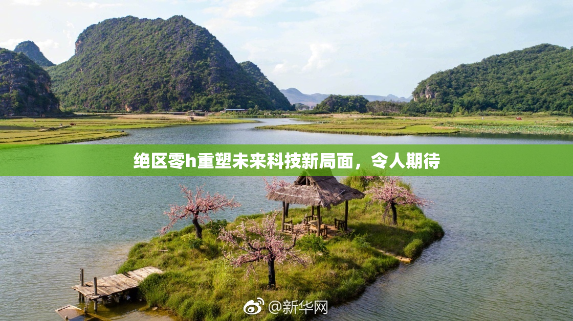 绝区零h重塑未来科技新局面，令人期待