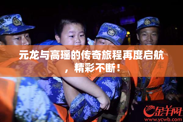元龙与高瑶的传奇旅程再度启航，精彩不断！